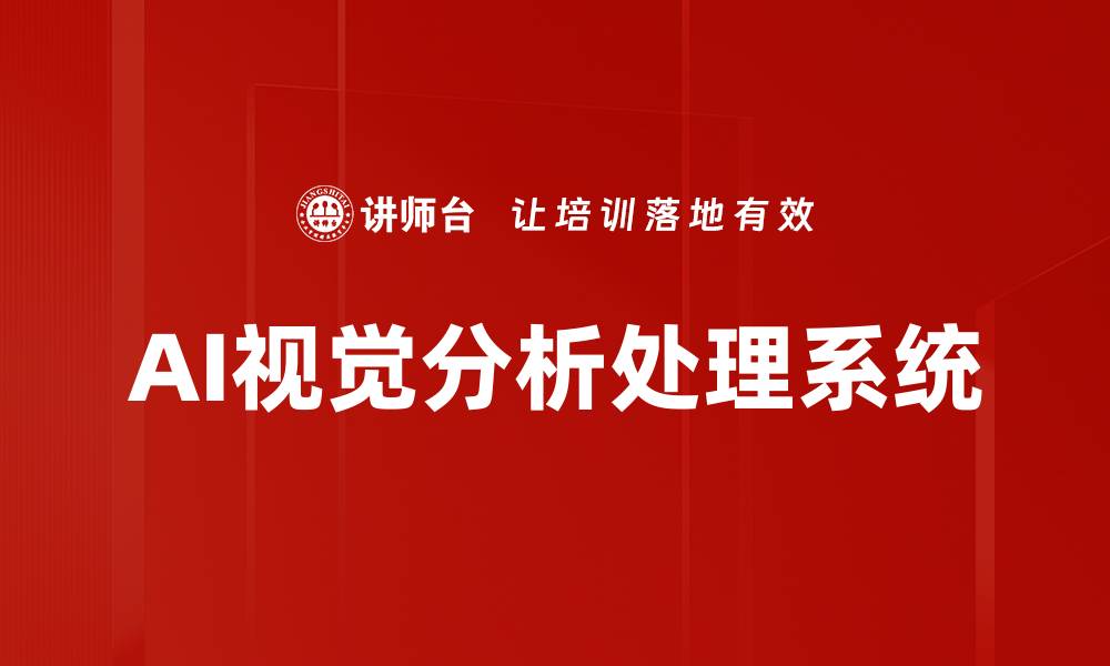 AI视觉分析处理系统