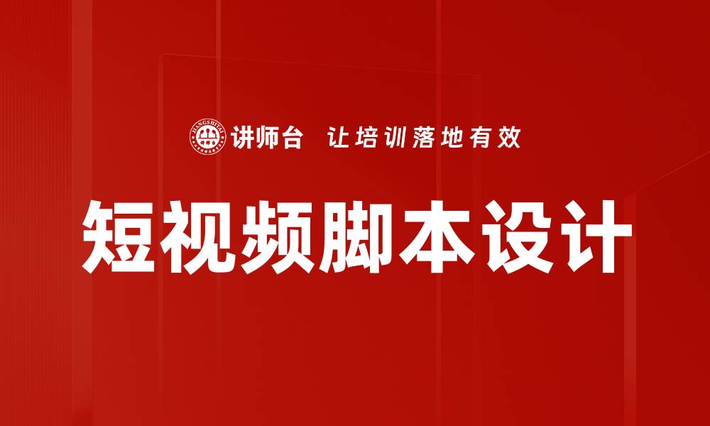 文章短视频脚本设计的缩略图