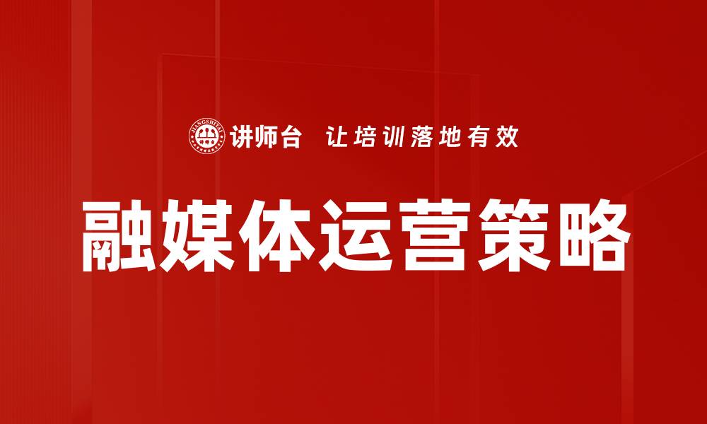 文章融媒体运营策略的缩略图