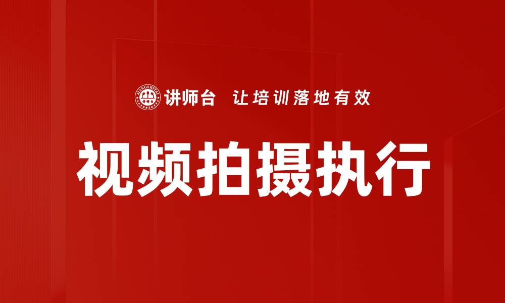 文章视频拍摄执行的缩略图