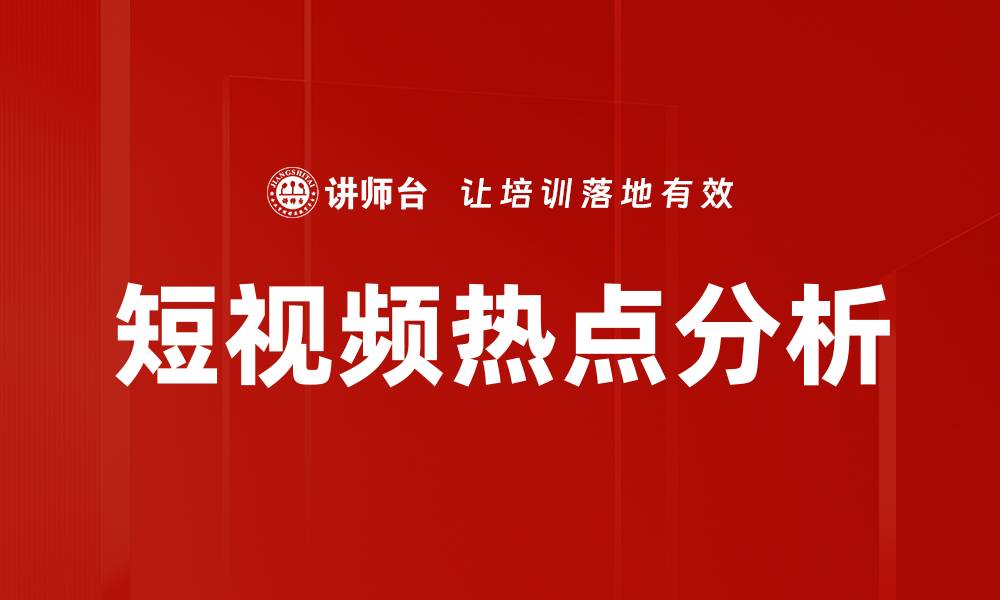 文章短视频热点分析的缩略图
