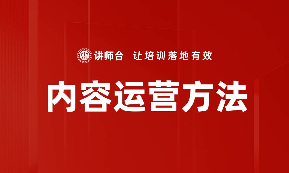 文章内容运营方法的缩略图