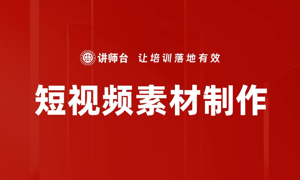 短视频素材制作