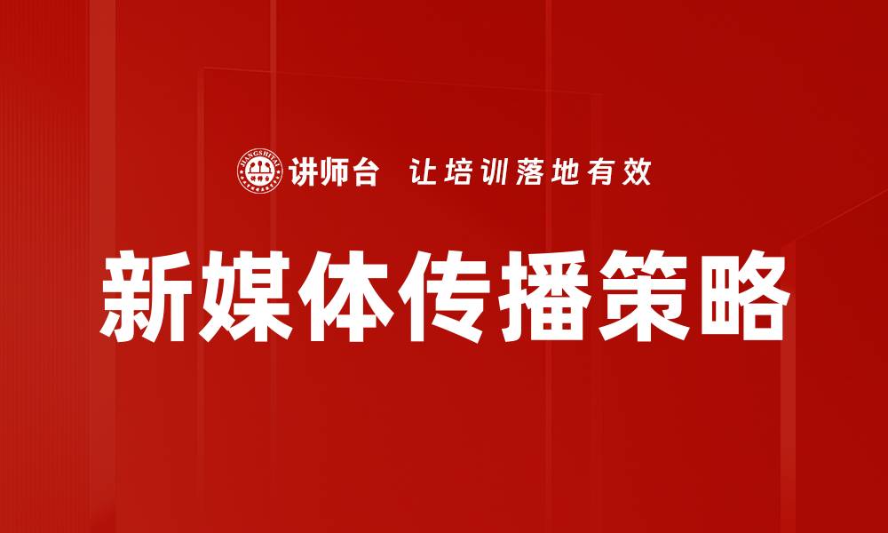 文章新媒体传播策略的缩略图