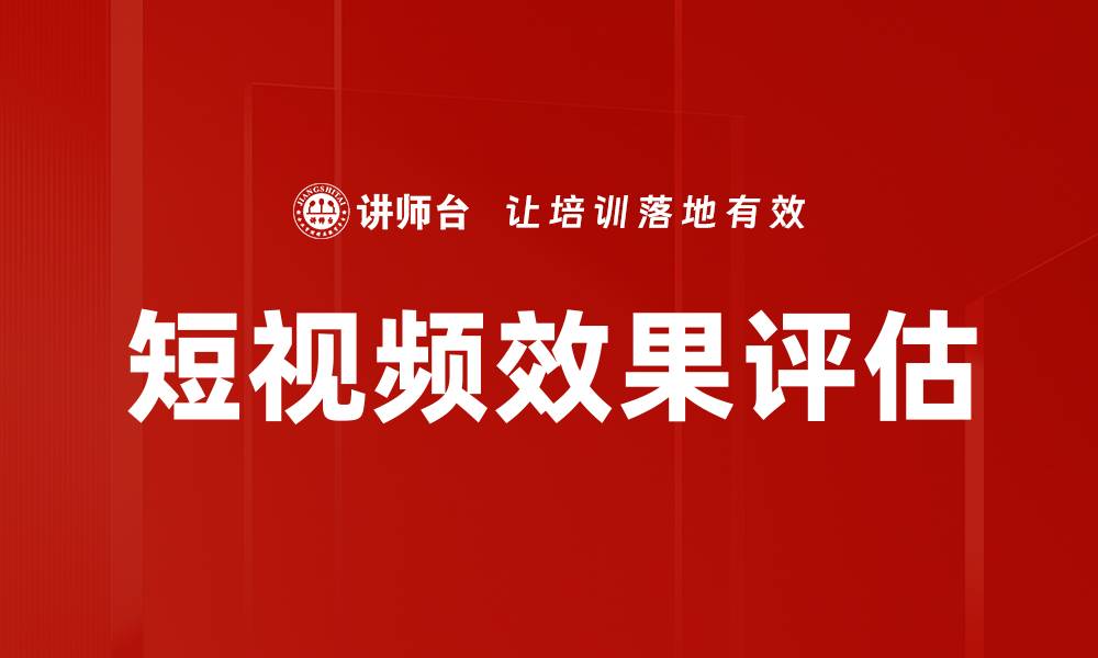 短视频效果评估