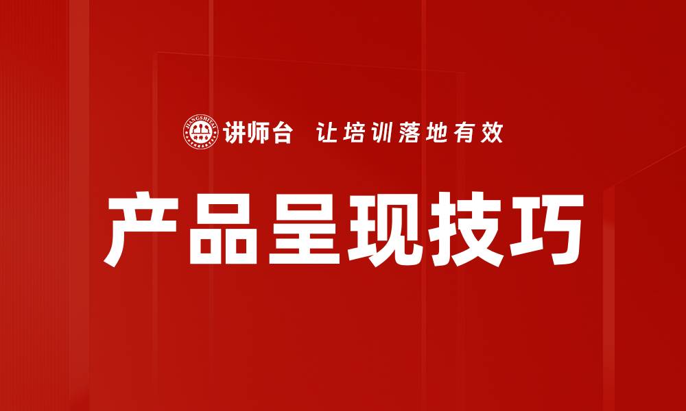 文章产品呈现技巧的缩略图