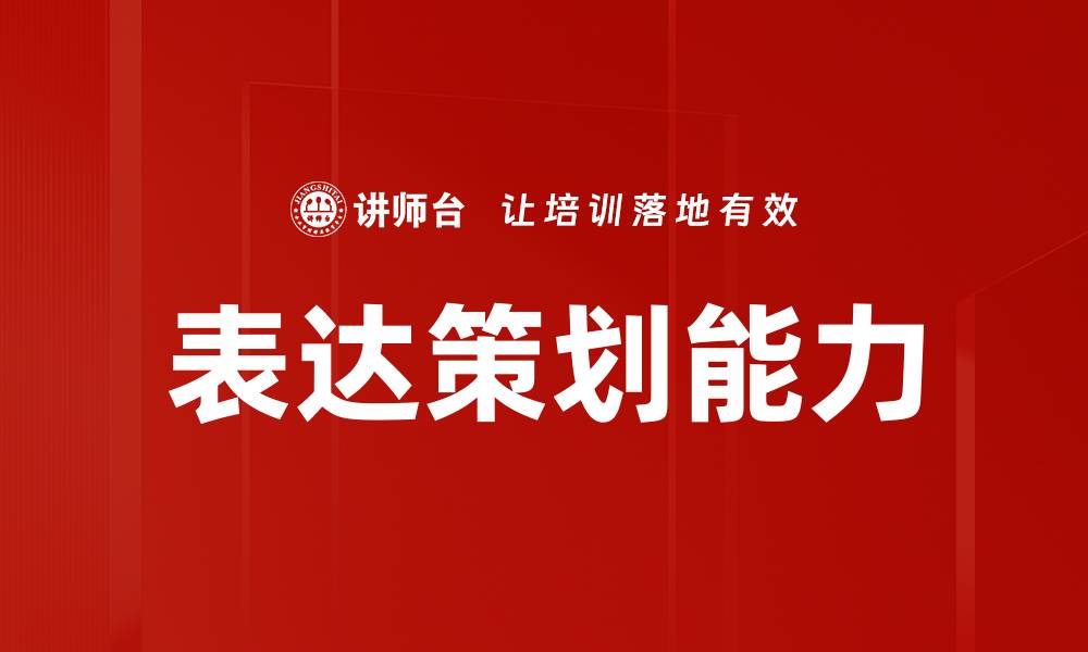 表达策划能力