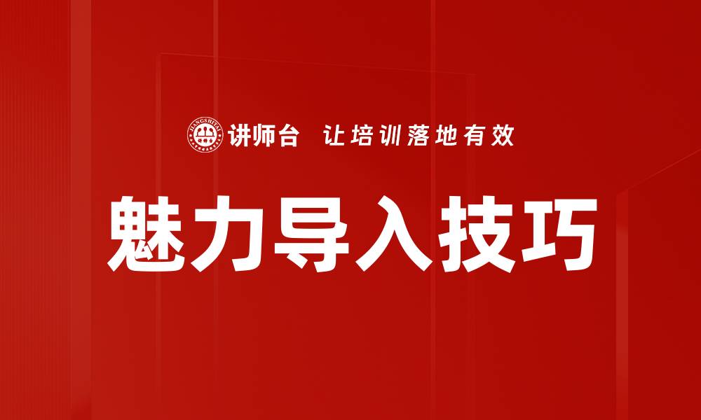 文章魅力导入技巧的缩略图