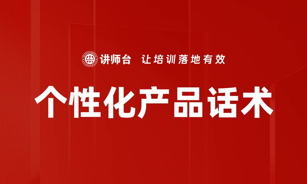 个性化产品话术