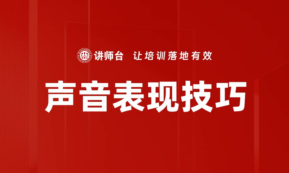 文章声音表现技巧的缩略图