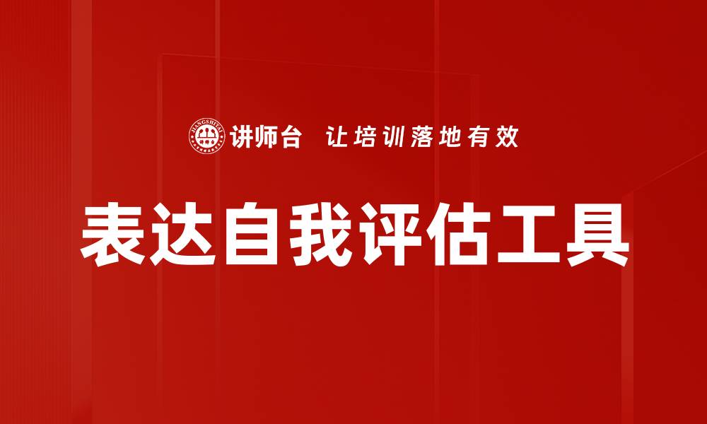 文章表达自我评估工具的缩略图