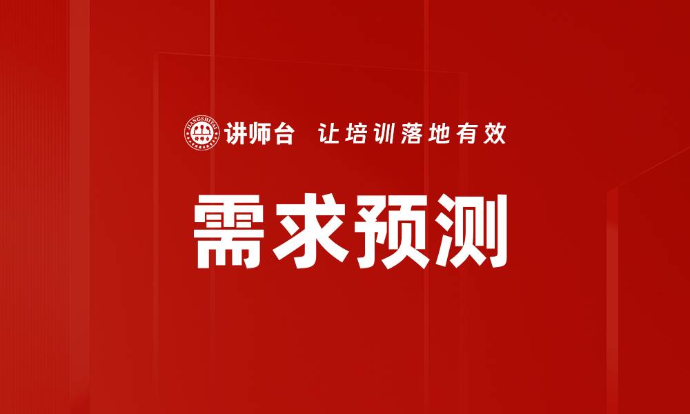 文章需求预测的缩略图