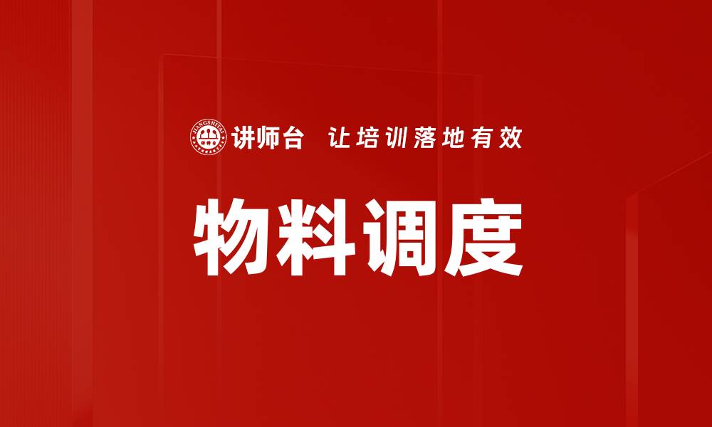 文章物料调度的缩略图