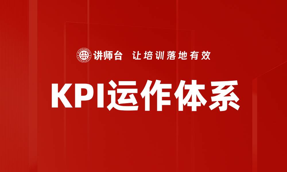 文章KPI运作体系的缩略图