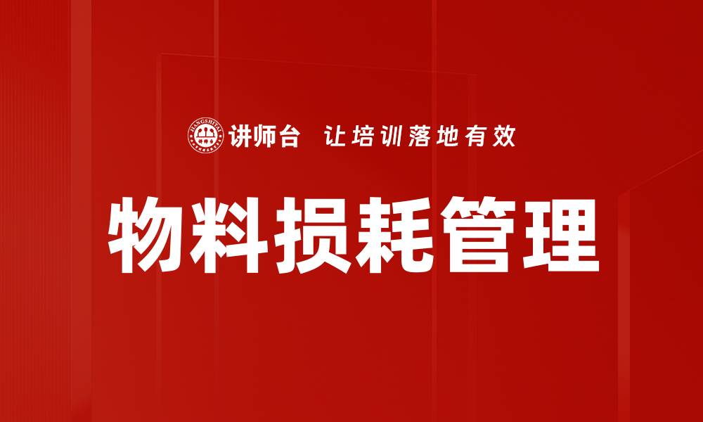 文章物料损耗管理的缩略图