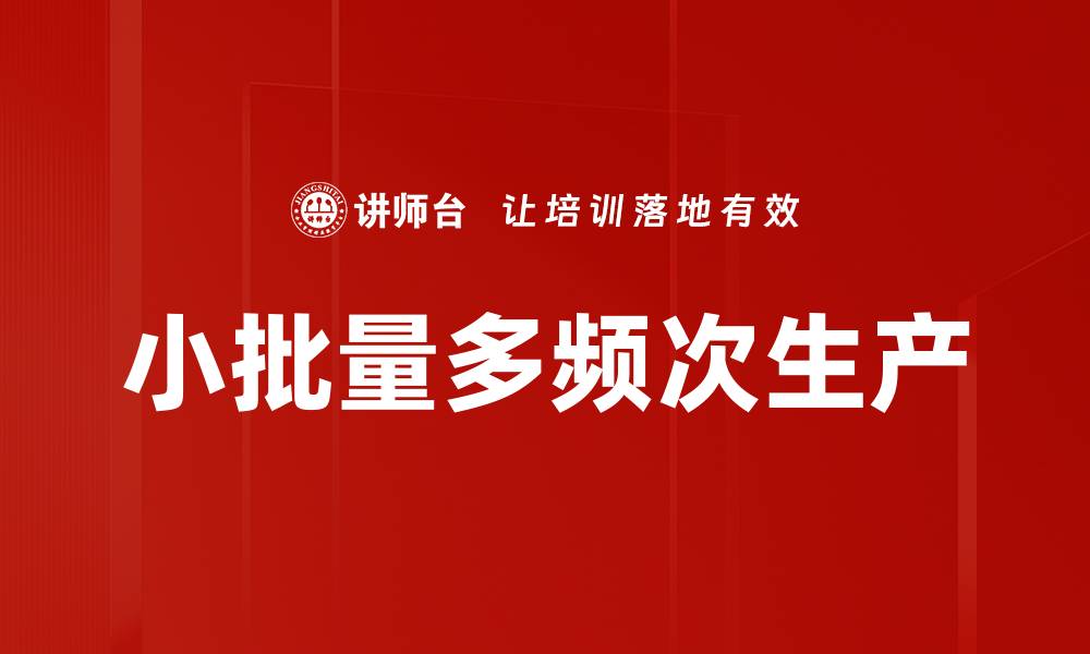文章小批量多频次生产的缩略图