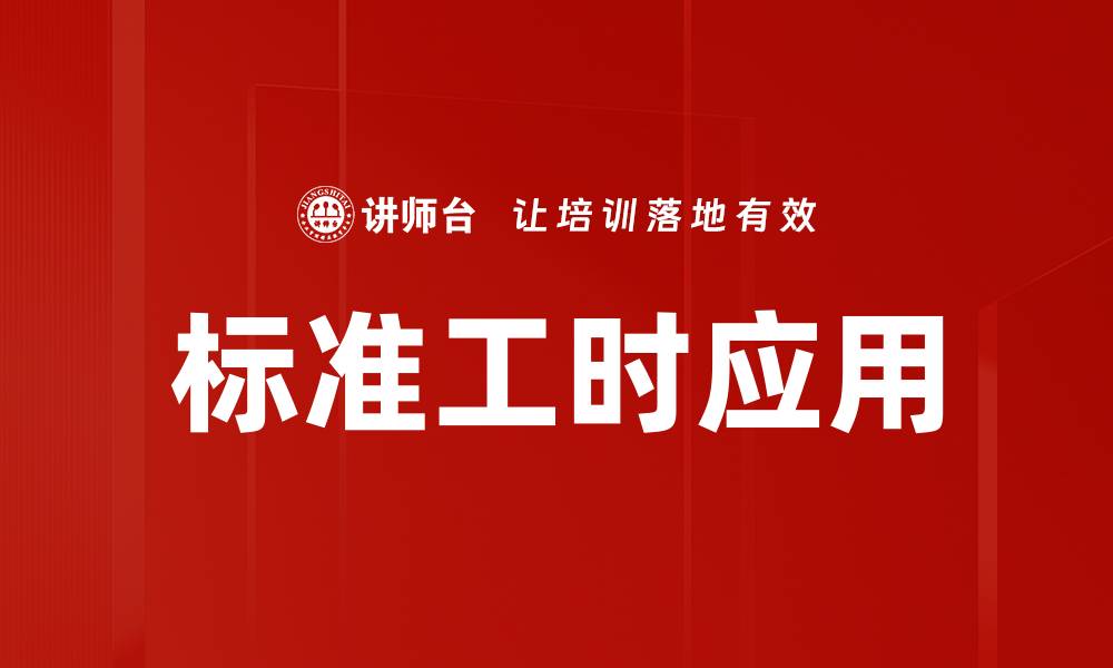 文章标准工时应用的缩略图