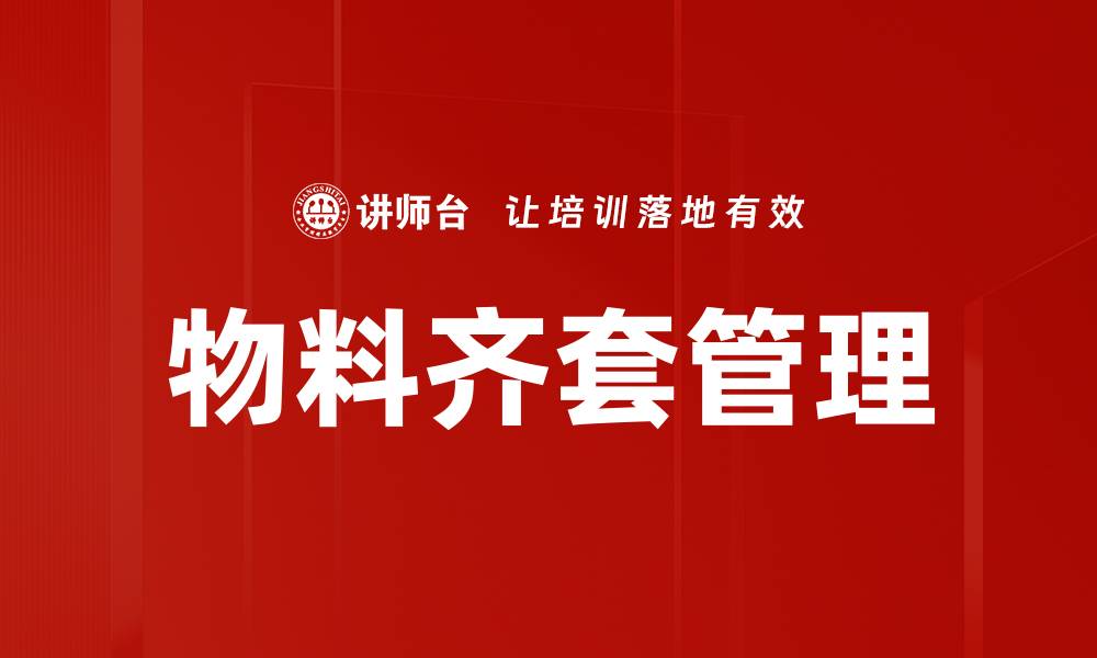 文章物料齐套管理的缩略图