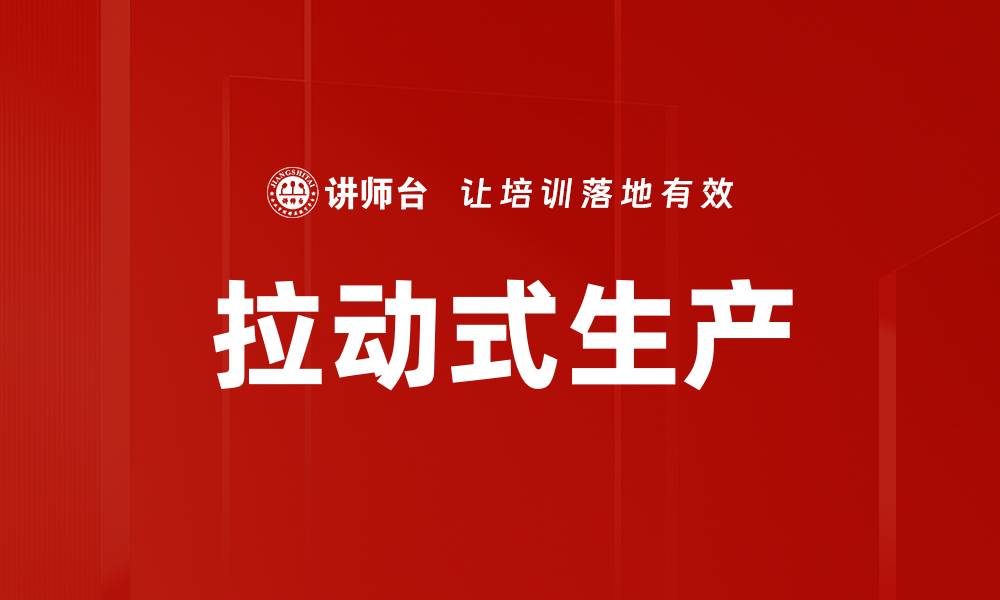 拉动式生产