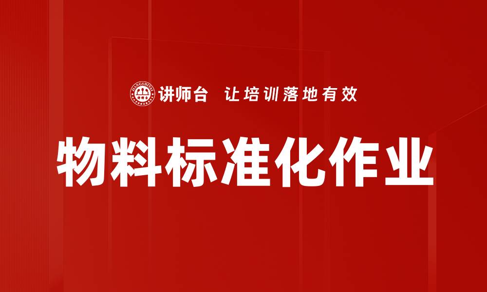 文章物料标准化作业的缩略图
