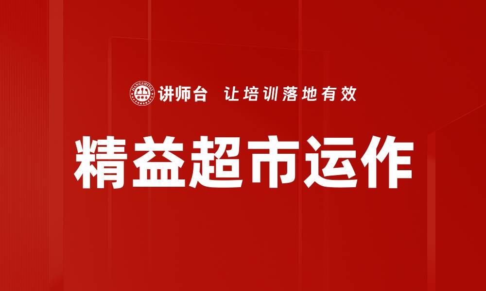 文章精益超市运作的缩略图