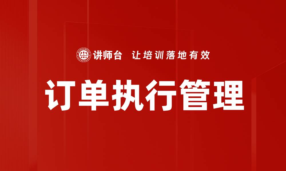 文章订单执行管理的缩略图