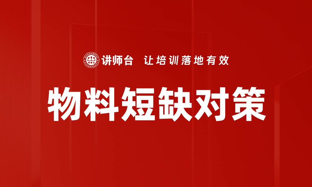 文章物料短缺对策的缩略图