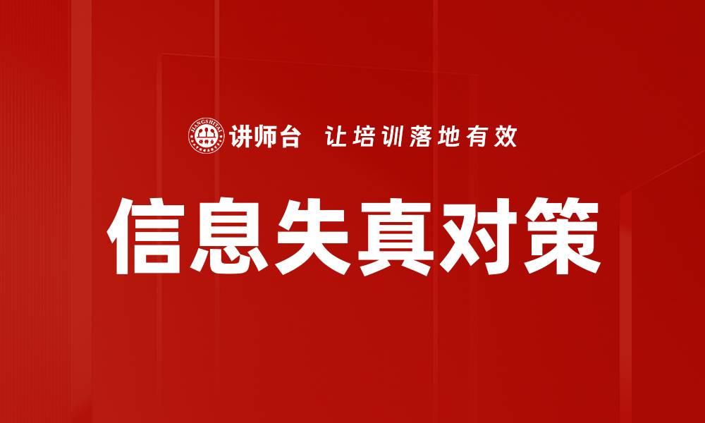 文章信息失真对策的缩略图