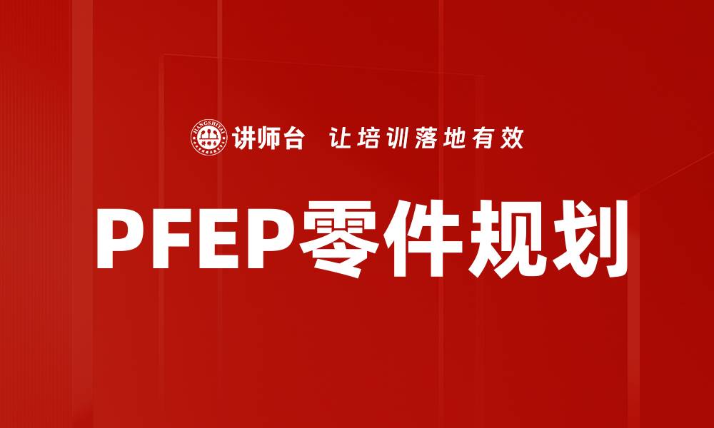文章PFEP零件规划的缩略图
