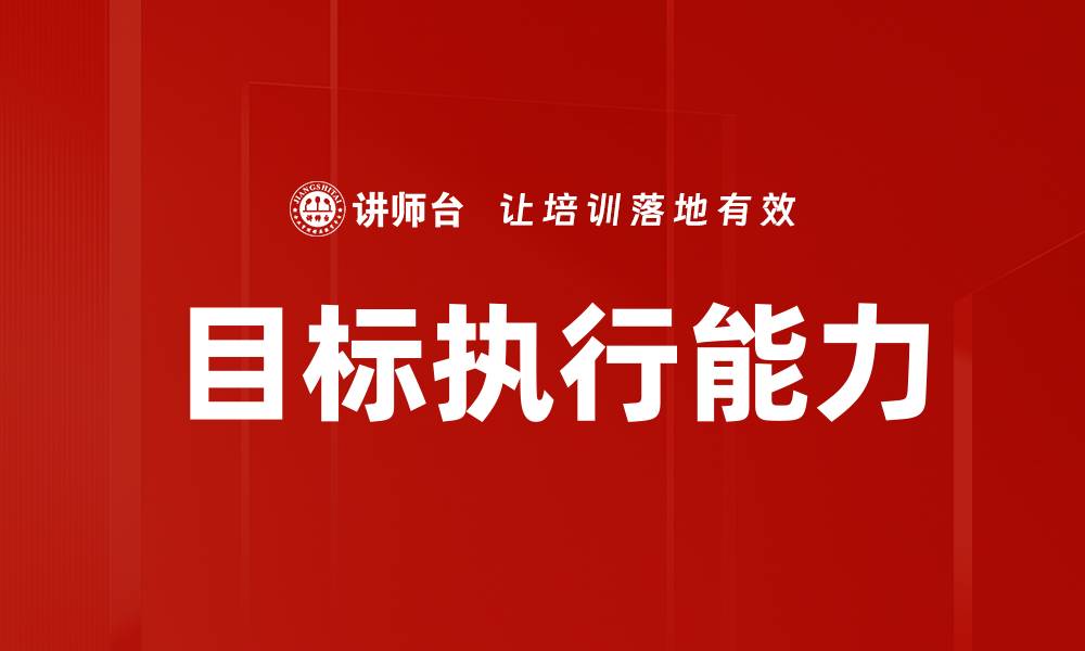目标执行能力