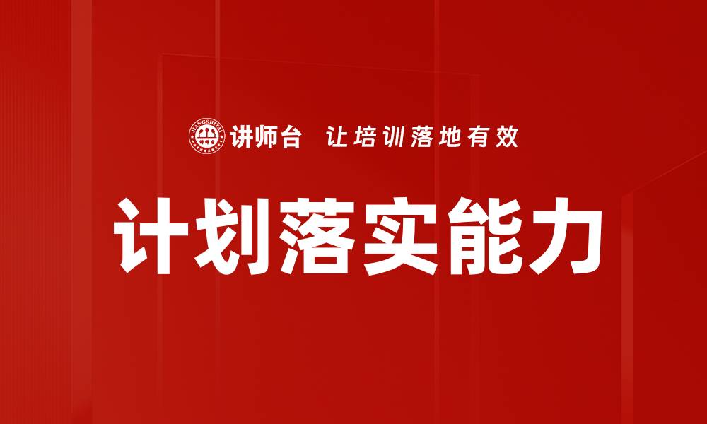 文章计划落实能力的缩略图