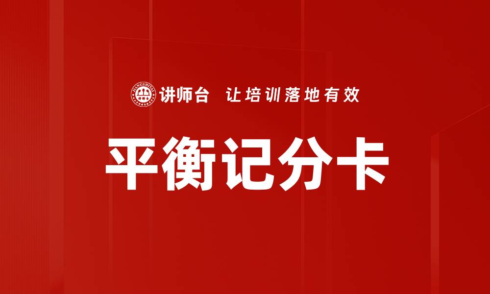 文章平衡记分卡的缩略图