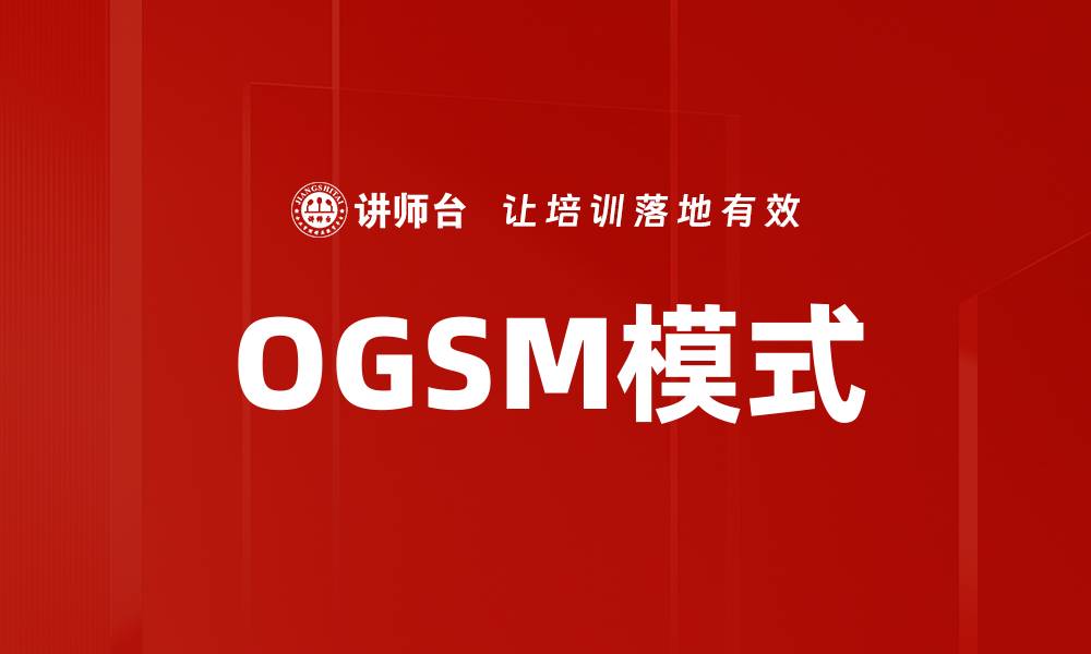 文章OGSM模式的缩略图