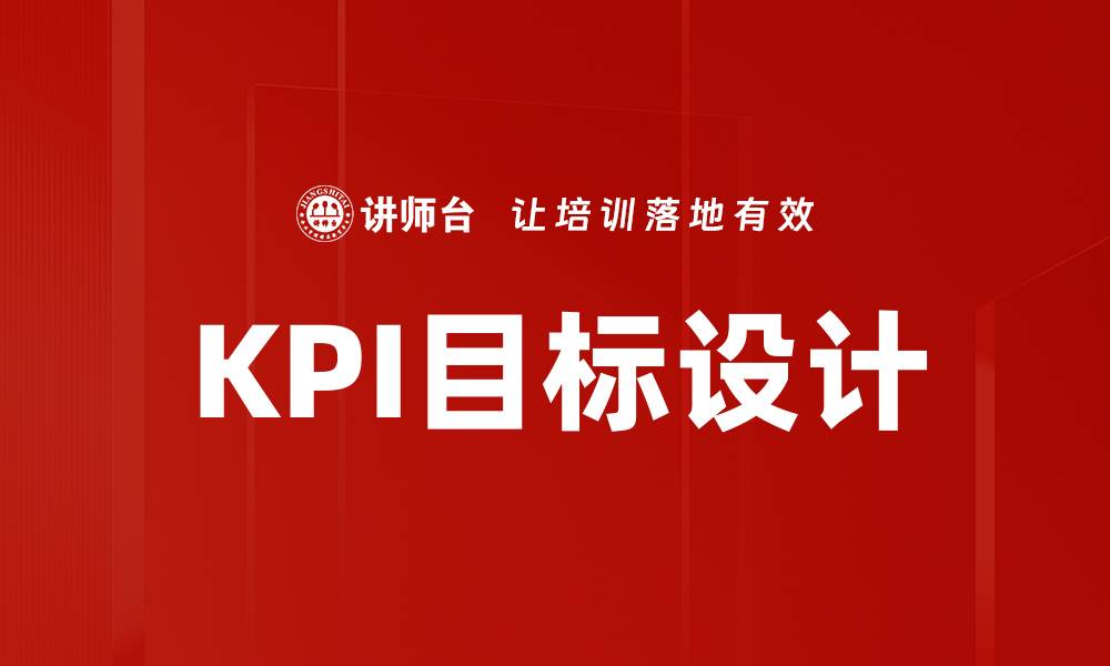 文章KPI目标设计的缩略图