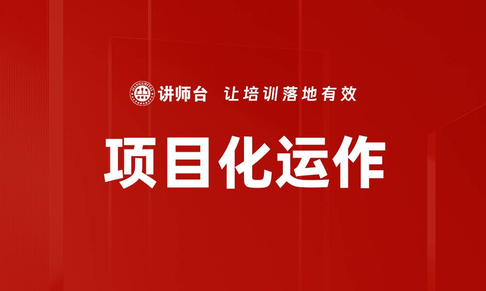 项目化运作