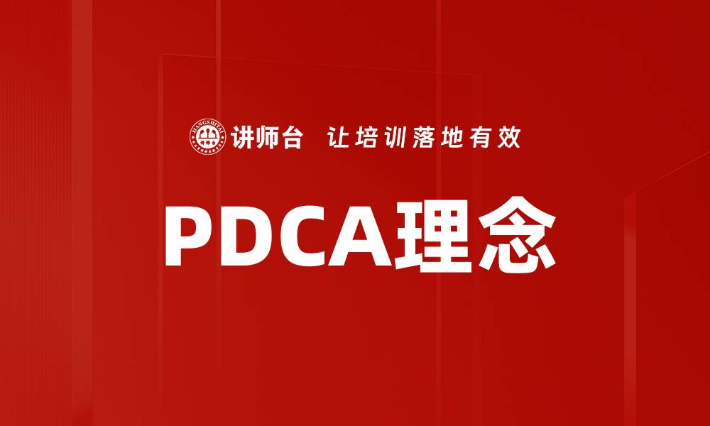 PDCA理念