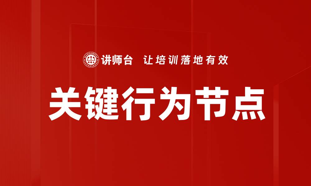关键行为节点