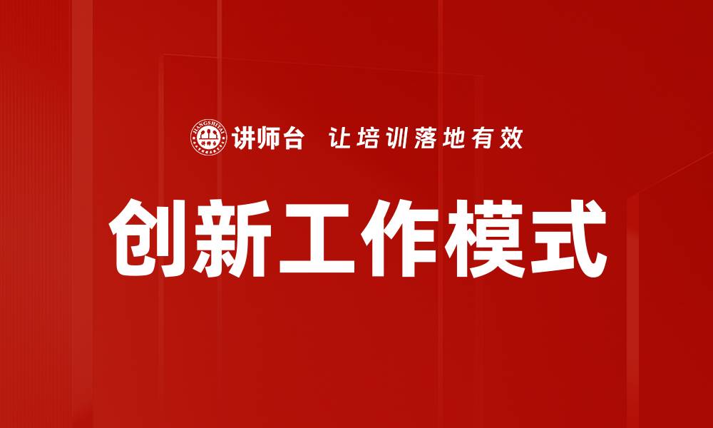 文章创新工作模式的缩略图