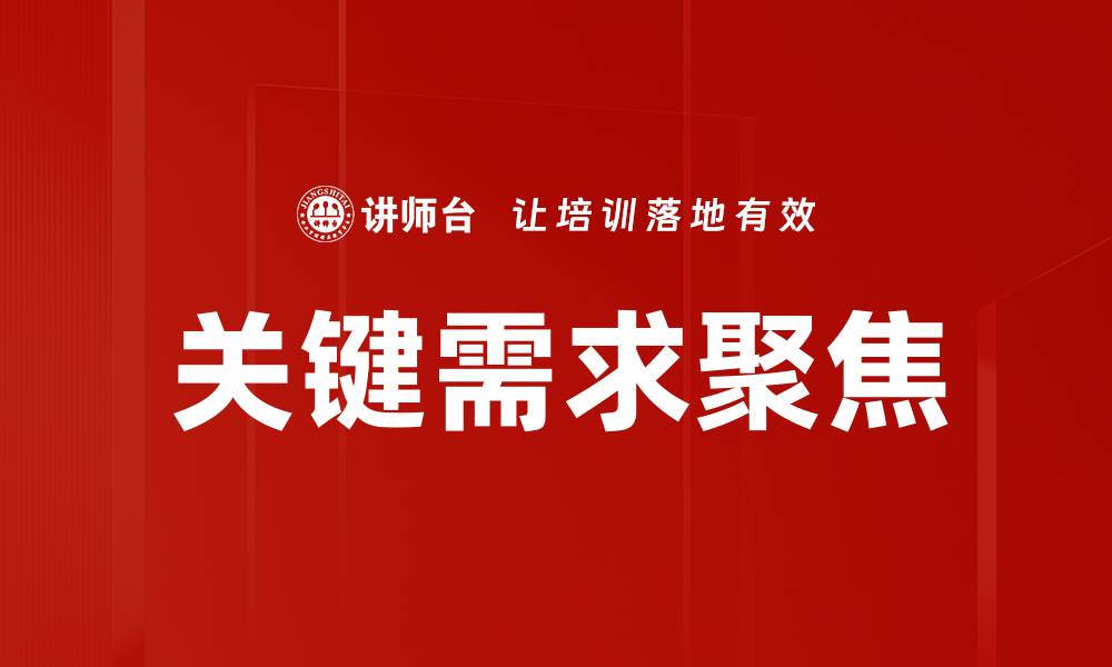 关键需求聚焦