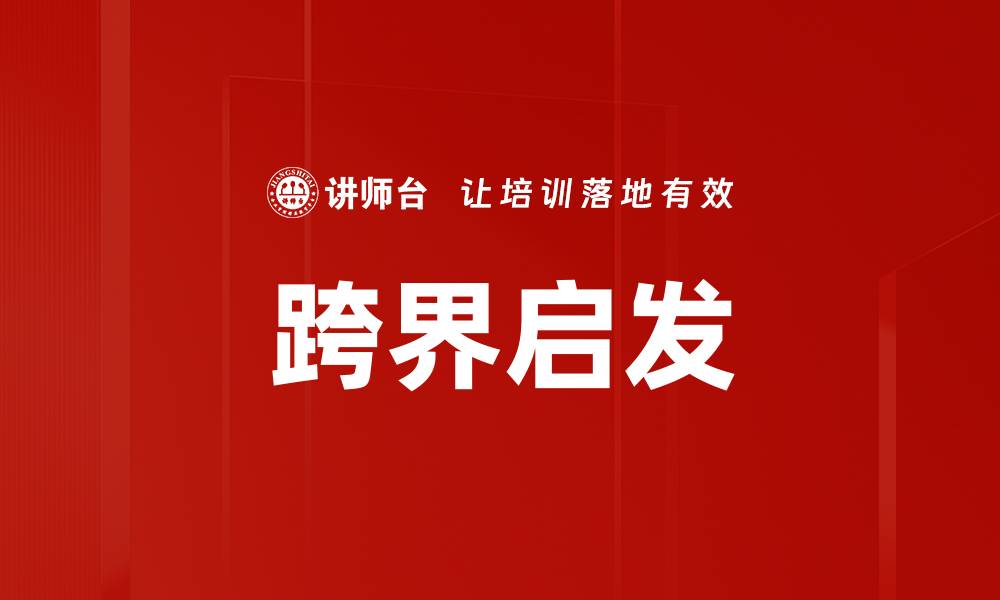 文章跨界启发的缩略图