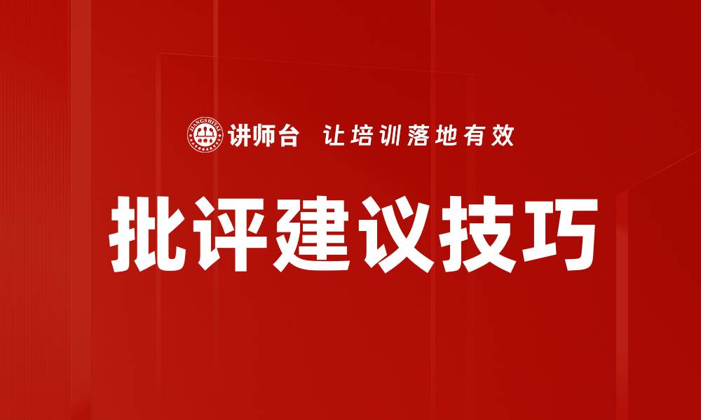 文章批评建议技巧的缩略图