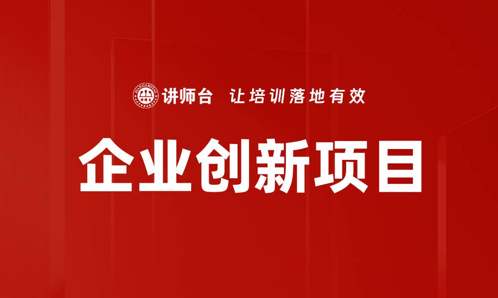 文章企业创新项目的缩略图