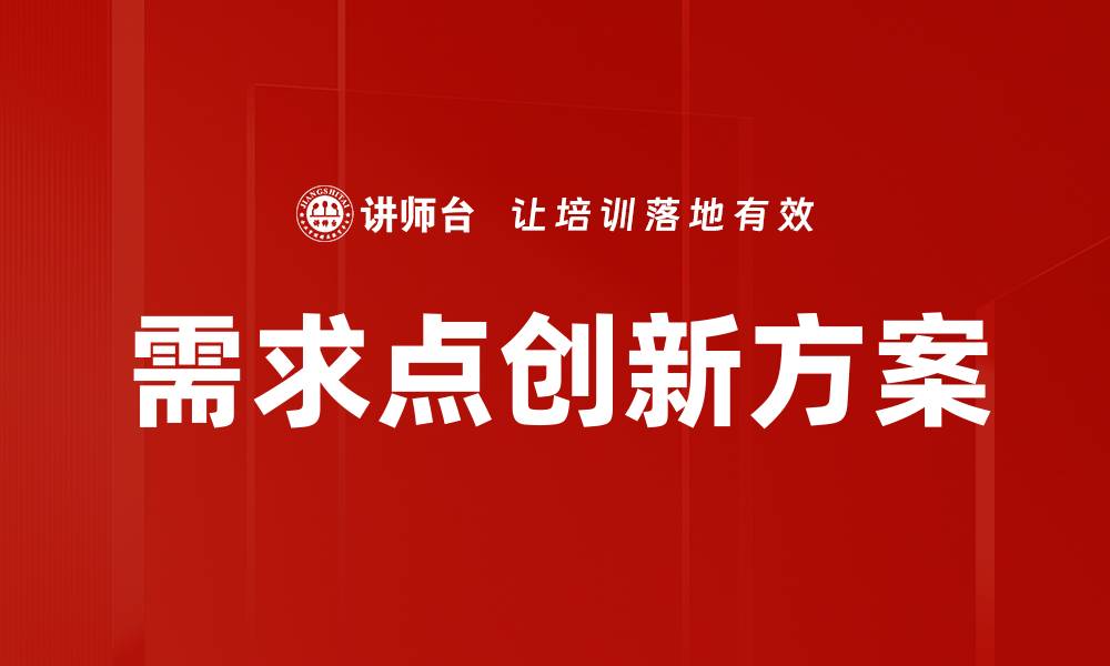 文章需求点创新方案的缩略图