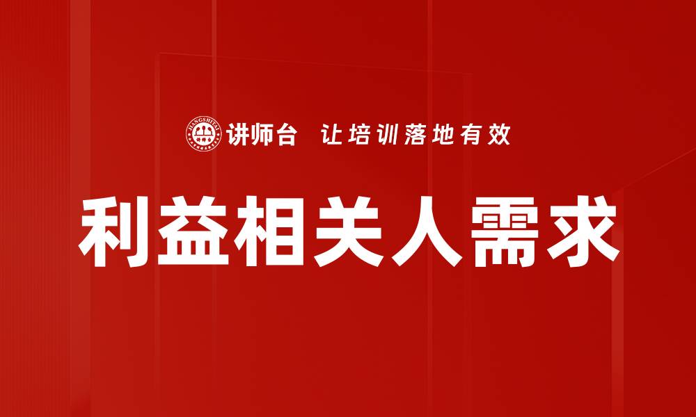 文章利益相关人需求的缩略图