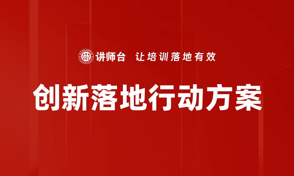 文章创新落地行动方案的缩略图