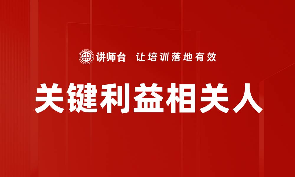 关键利益相关人