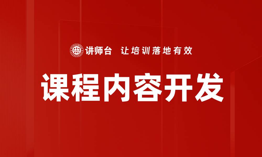 文章课程内容开发的缩略图