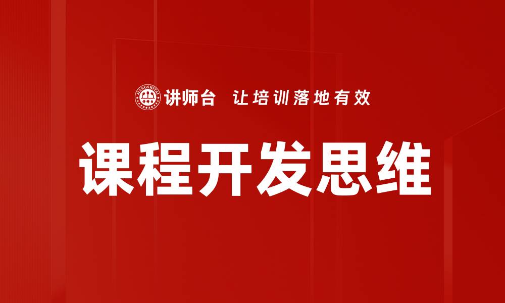 课程开发思维