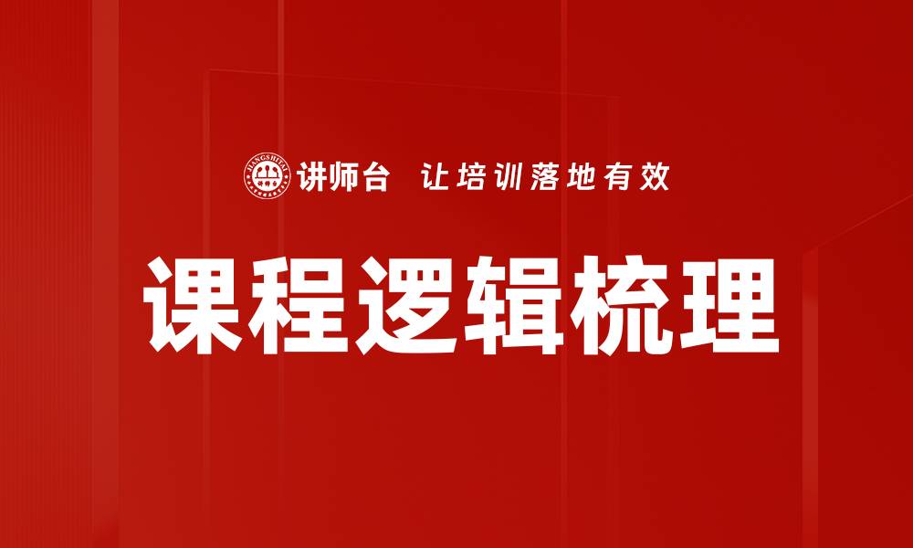 文章课程逻辑梳理的缩略图