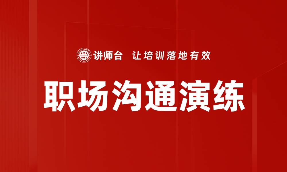 文章职场沟通演练的缩略图